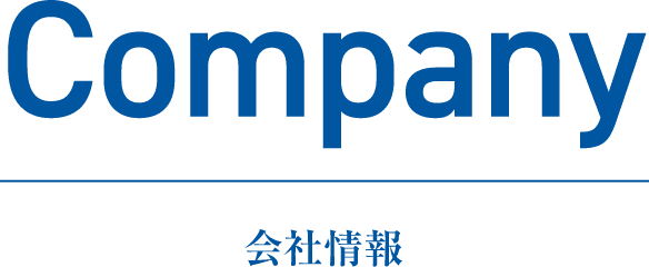 Company 会社情報