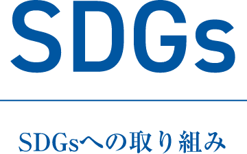 SDGs SDGsへの取り組み